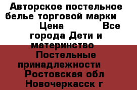 Авторское постельное белье торговой марки “DooDoo“ › Цена ­ 5 990 - Все города Дети и материнство » Постельные принадлежности   . Ростовская обл.,Новочеркасск г.